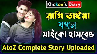 রাগি ভাইয়া যখন সাইকো হাসবেন্ড | AtoZ সকল পর্ব | Babar bondhur sale jokhokon saiko bor | Khokonsdiary