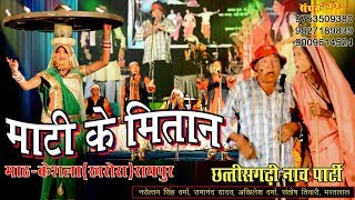 NACHA  नाचा पार्टी माटी के मितान || मांठ-केशला || रामानंद यादव, अखिलेश वर्मा || गम्मत - ईमानदार नौकर