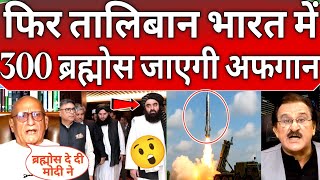 Stani Media Shocked On Afghan Fm Again Visit India For Brahmos Missile