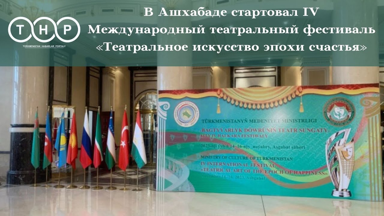 В Ашхабаде стартовал IV Международный театральный фестиваль ...