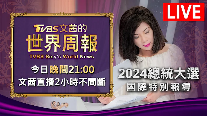 21:00全球开播🔴LIVE 2024总统大选国际特别报导 TVBS文茜的世界周报 20240114 - 天天要闻