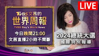 21:00全球開播🔴LIVE 2024總統大選國際特別報導 TVBS文茜的世界周報 20240114 image