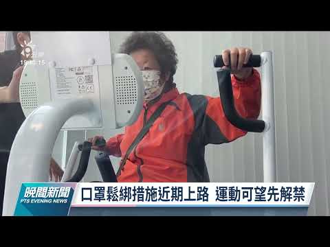 本土+2／陳時中透露運動將免戴口罩 下半年邊境逐步解封｜20220223 公視晚間新聞