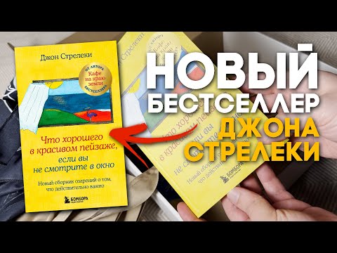 Новый бестселлер ДЖОНА СТРЕЛЕКИ! Читать всем.