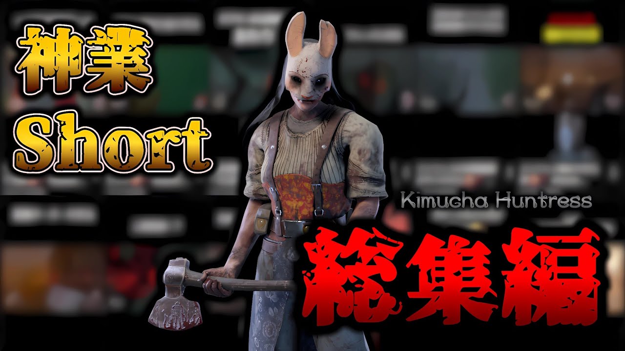 【総集編】まさに神業！きむちゃハントレス人気ショート動画まとめ｜Dead by Daylight