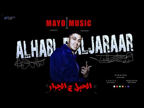 مهرجان الحبل ع الجرار مايو ميوزك مهرجانات 2025