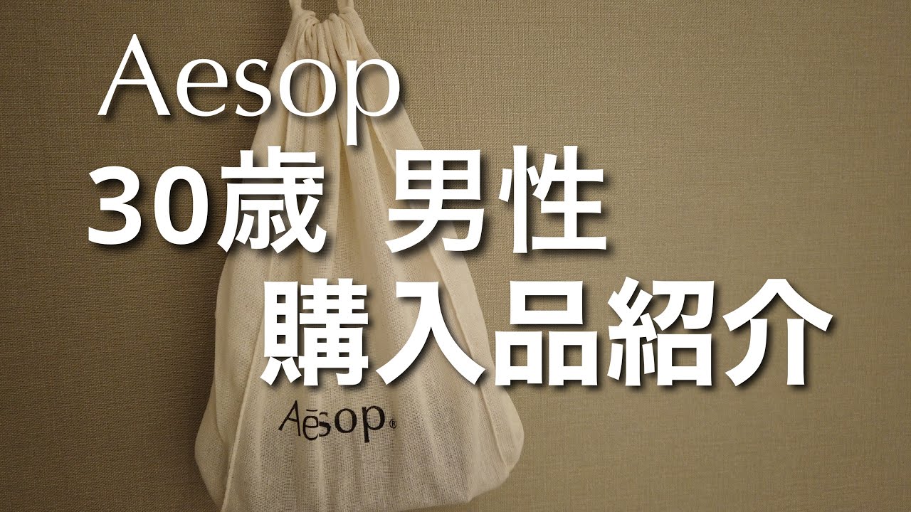 【Aesop】イソップ購入品紹介！ハンドクリームと香水（Tacit）を買いました。 - YouTube