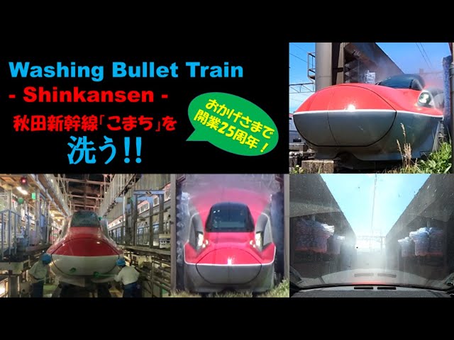 Washing Bullet Train -Shinkansen- 秋田新幹線「こまち」を洗う