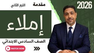 مقدمة الإملاء الصف السادس الابتدائي | شرح قواعد الإملاء screenshot 1
