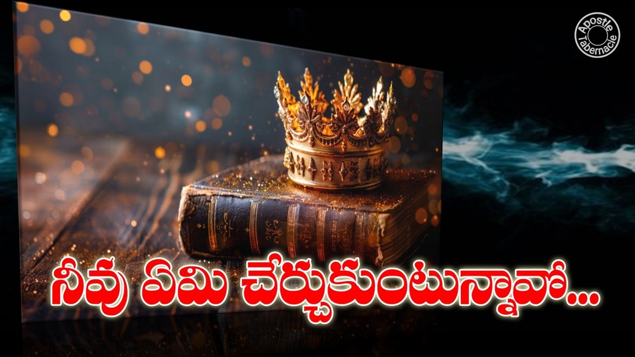 నీవు ఏమి చేర్చుకుంటున్నావో... By Bro PaulKe. #endtimes #endtimemessage #paulke #yt #youtube 