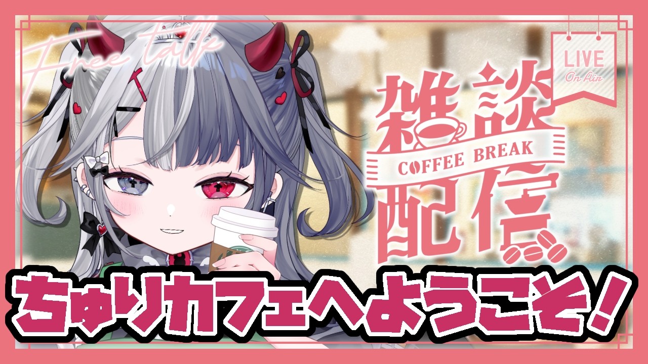 〖 #雑談 〗お昼限定カフェ店員さんです❕メニュー名で頼めます◎初見さん大歓迎♡　 Re:AcT Gaming #新人vtuber #雑談 #罪揺える