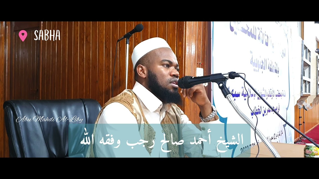 3. الدرس الثالث في تصحيح التلاوة للشيخ أحمد صالح رجب وفقه الله بمدينة سبها حرسها الله