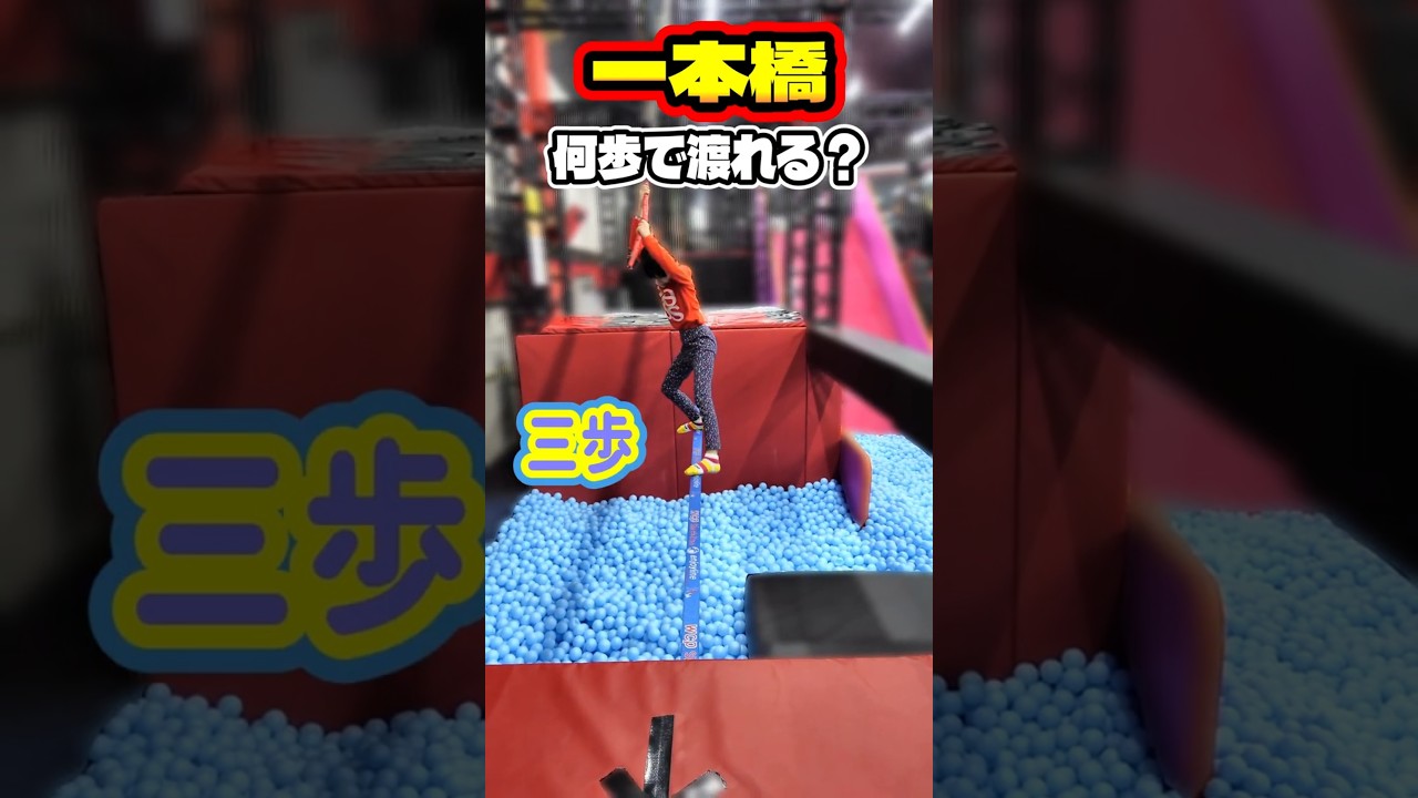 【室内アスレチック】一本橋、何歩で渡れるかチャレンジ（ミスタージャンプ松戸店）