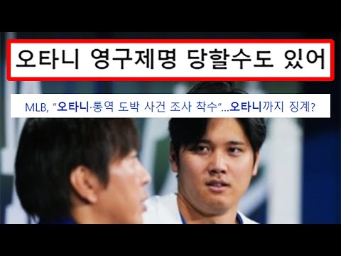 오타니 쇼헤이 통역사 도박 연루 최악의 경우 영구제명까지도