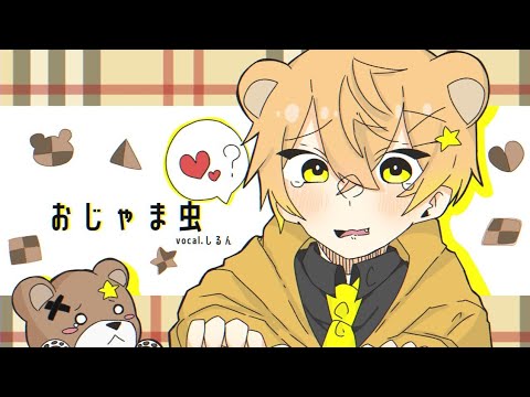 おじゃま虫/しるん【歌ってみた】