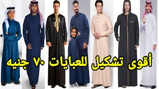 اكبر تشكيله عبايات رجالي واطفالي ماركات من قلب مكاتب الجمله