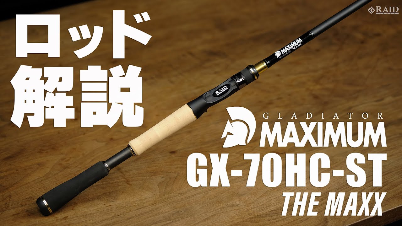 [RAIDJAPAN] GLADIATOR MAXIMUM [GX-70HC-ST THE MAXX] ロッド解説