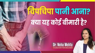 क्या आपका भी देखते ही निकलने लगता है? in Hindi || Dr. Neha Mehta