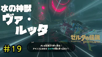 ゼルダの伝説 ブレスオブザワイルド 水の神獣 ヴァ ルッタ戦 内部攻略 Switch Mp3
