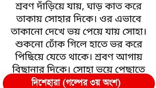 দিশেহারা❤️ কাজিনস রিলেটেড গল্প🌹dashara। heart touching love story ।। সেরা গল্প# bangla story 
