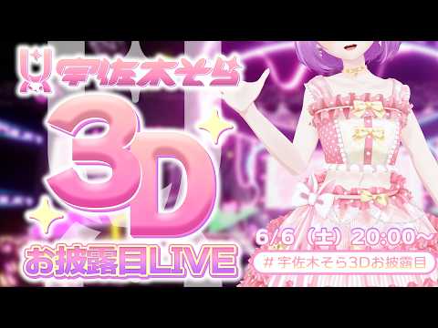 【 #宇佐木そら3Dお披露目 】㊗6周年！みんなと叶えた宇佐木そら3Dお披露目LIVE！【VTuber/宇佐木そら】 ＃そら色ライブ