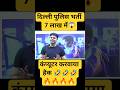 दिल्ली पुलिस भर्ती  7 लाख में😱कंप्यूटर करवाया  हैक 🤣🤣🤣🔥🔥🔥🔥