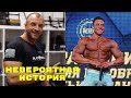 КАК КРОВЕЛЬЩИК СТАЛ IFBB PRO! АЛЕКСАНДР РУБЛЕВ.