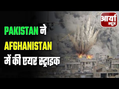 Speed Bulletin | फटाफट खबरें | Pakistan ने Afghanistan में की एयर स्ट्राइक | War | Aaryaa News