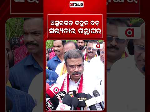 ଅସୁରଗଡ଼ ବହୁତ ବଡ଼ ସଭ୍ୟତାର ଗନ୍ଥାଘର | MP Dharmendra Pradhan Unveils 2000-Year-Old History At Asuragarh