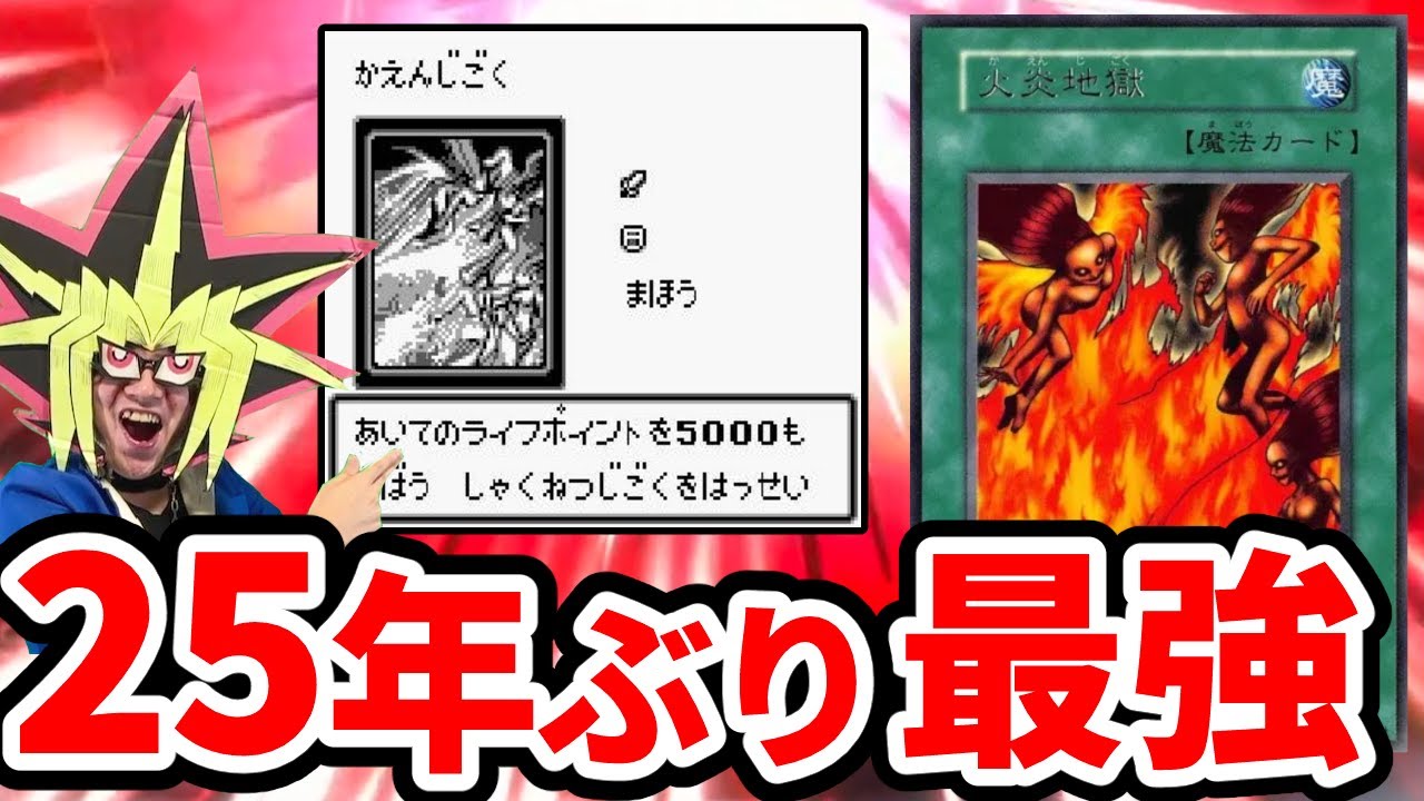 火炎地獄」が25年ぶりに最強カードになっている件【遊戯王マスター 