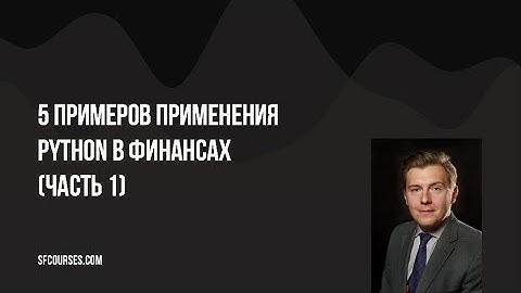 5 примеров применения Python в финансах (Часть 1)