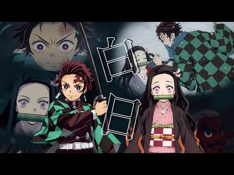 【MAD】鬼滅の刃×白日