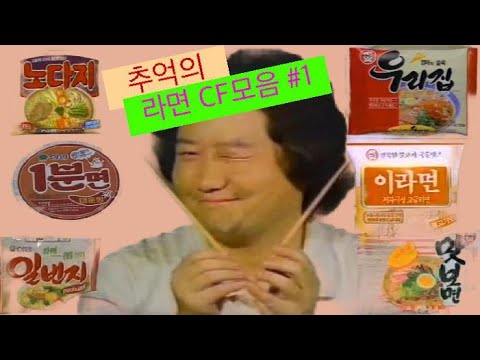 추억의 80 90년대 라면 TV CF모음 '80 90s korean Ramyon tv commercials