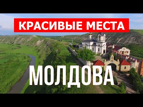 Красивые места в Молдове | Природа, достопримечательности, монастыри | Видео обзор 4к | Молдавия