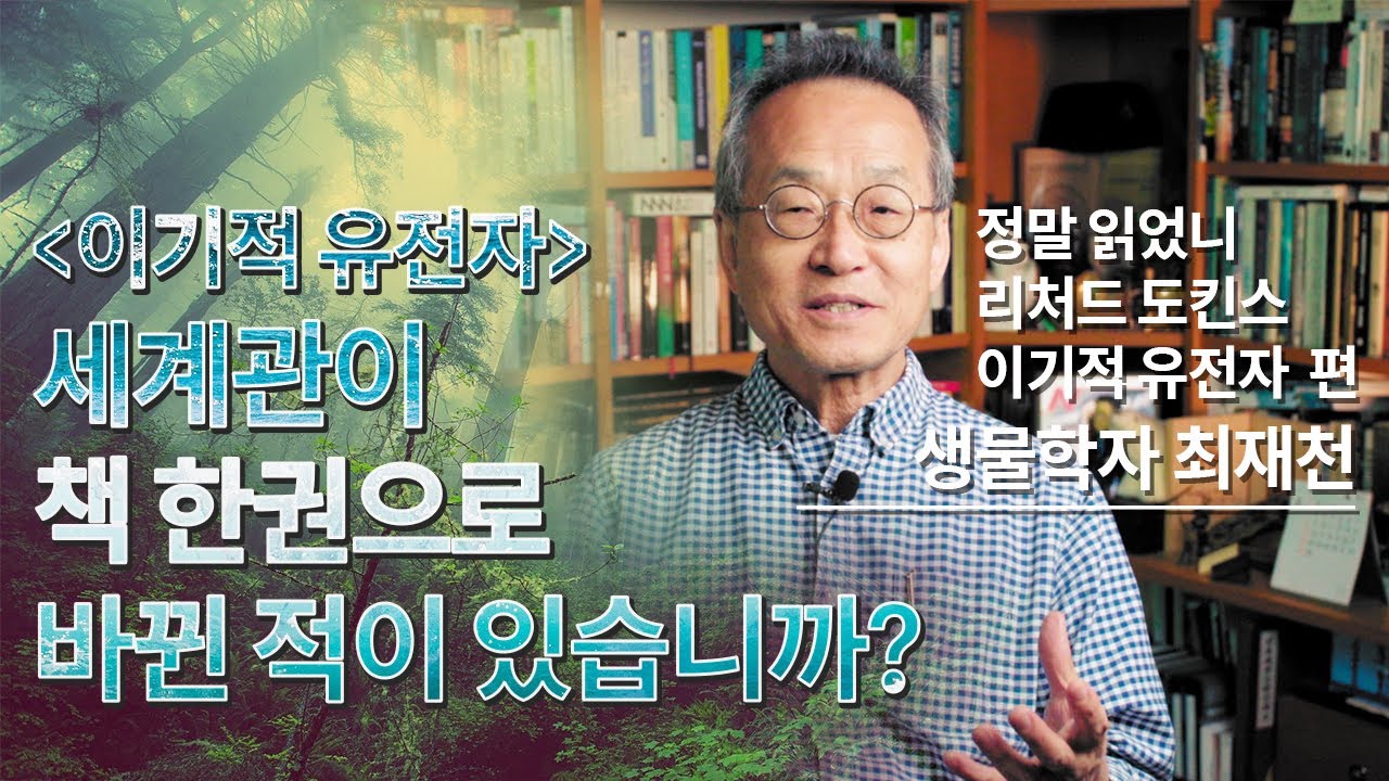 [정말 읽었니?#5] 최재천 교수 