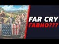 FAR CRY 5 ХУЖЕ FAR CRY 3