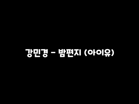 [다비치] 강민경 밤편지 (아이유)