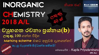 🔥2018 A/L Inorganic Chemistry Structure Essay Explanation + Theory + Marking Scheme(Question 2(b))