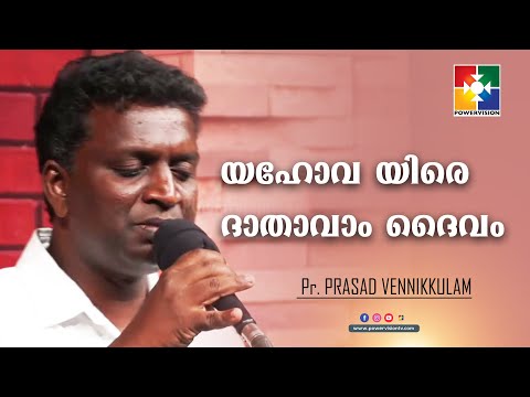 യഹോവ യിരെ ദാതാവാം ദൈവം ||  Pr. PRASAD & POWERVISION CHOIR TEAM || Christian  Devotional Song