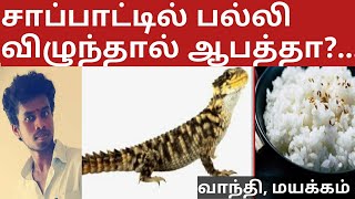 சாப்பாட்டில் பல்லி விழுந்தால் ஆபத்தா என்னவாகும்? |பல்லி சாப்பாடு உண்மைகள்|  |Tamil | |Life is line | screenshot 3
