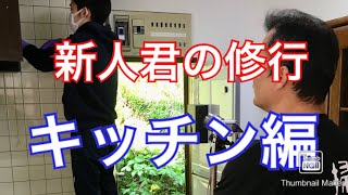 作業員B君の修行　キッチン　その⑥
