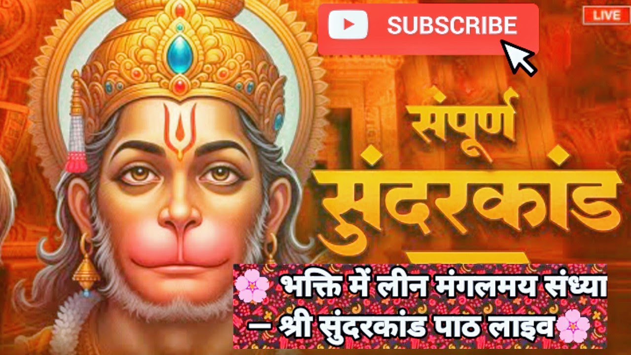 🌸 भक्ति में लीन मंगलमय संध्या — श्री सुंदरकांड पाठ लाइव/Live सुंदरकांड मंगलवार(11/11/25)‎🚩 राम राम 🚩