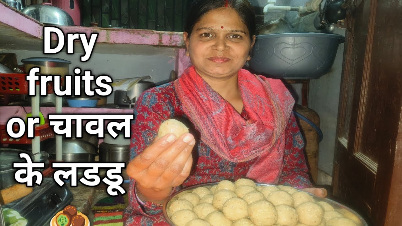 चावल के लड्डू 🧆 इस तरीके से बनाएं। तो जो ना खाता हो वह भी खाएगा।#youtubevideo #viralvideos 