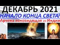 Декабрь 2021 - начало конца света?! Арчена ясновидящая из Индии