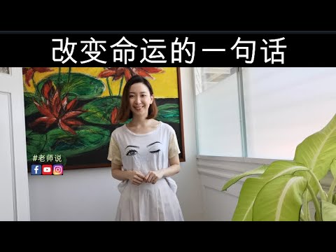 【#老师说 】改变命运的一句话！