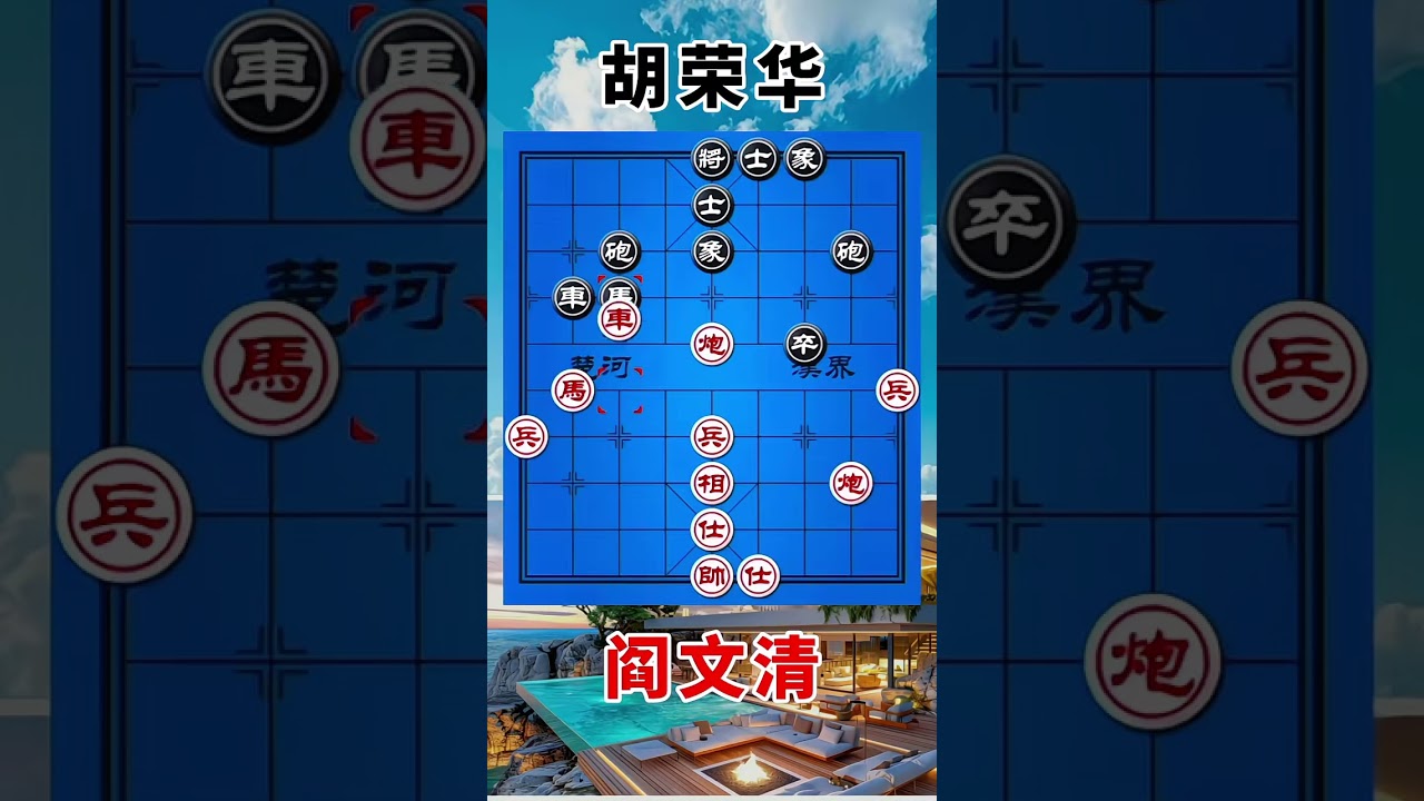 阎文清vs胡荣华，一盘精彩的对战，无限的运子