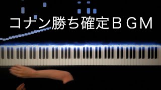 コナン勝ち確定Bgmキミがいれば -Piano Cover-