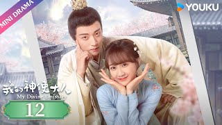 [My Divine Emissary] EP12 | Emperor Falls in Love with the Adorable Divine Emissary | YOUKU