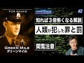 映画「グリーンマイル」知れば３倍怖くなる解説【人類が犯した罪と罰】