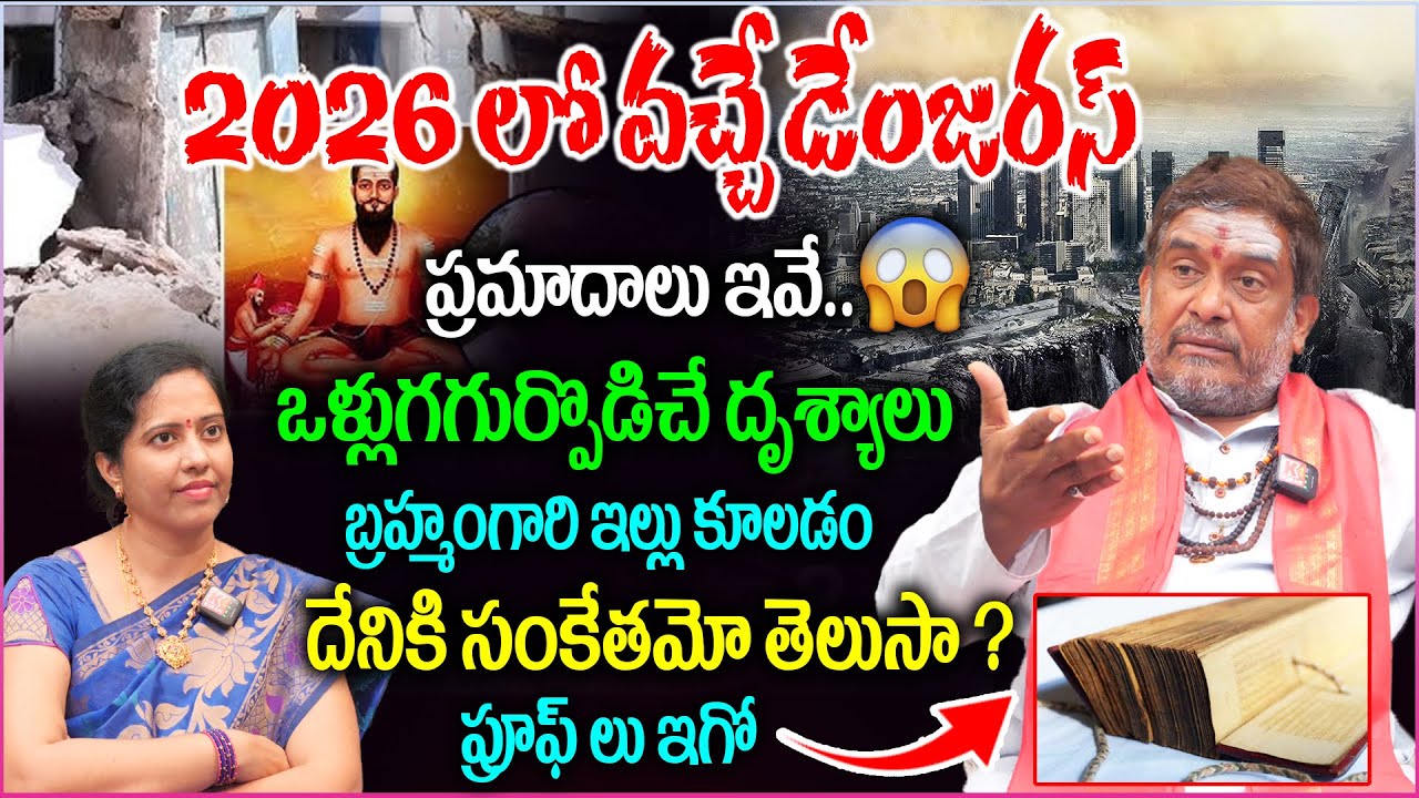 Veerabrahmendra Swamy House Collapse : 2026 లో వచ్చే డేంజరస్..ఒళ్లుగగుర్పొడిచే దృశ్యాలు😮😱 ||